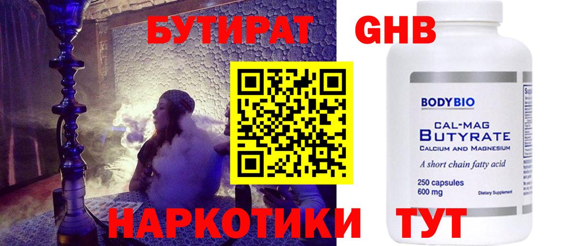 БУТИРАТ GHB  Вход с VPN  Свободный 