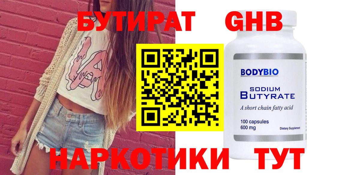 БУТИРАТ GHB Свободный